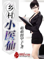 乡村小医仙