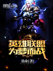 英雄联盟为梦而战