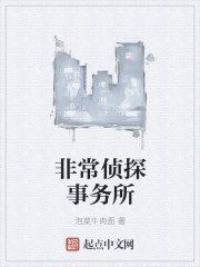 非常侦探事务所