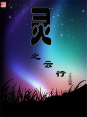 灵之云行