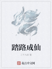 踏路成仙