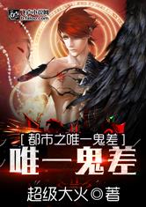 都市之唯一鬼差