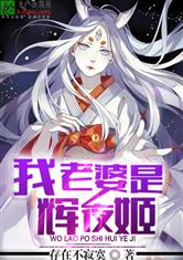我老婆是辉夜姬