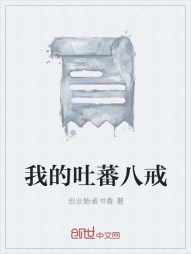 我的吐蕃八戒