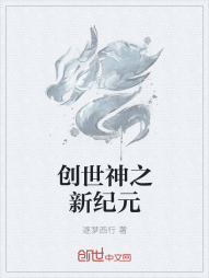 创世神之新纪元