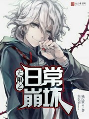 无限之日常崩坏