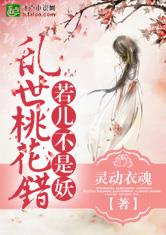 乱世桃花错:若儿不是妖