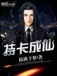 持卡成仙