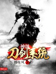 神级刀剑系统