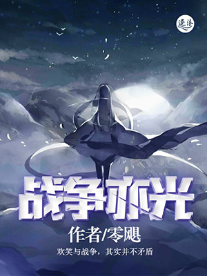 战争亦光