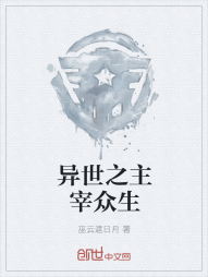 异世之主宰众生