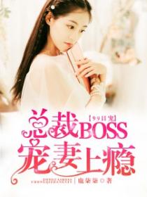 99日宠：总裁BOSS宠妻上瘾