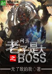 网游之老子是大BOSS