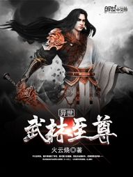 异世武林至尊