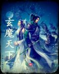玄魔天下