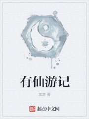 有仙游记
