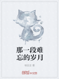 那一段难忘的岁月