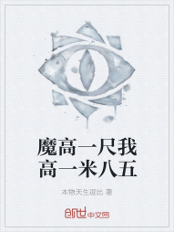 魔高一尺我高一米八五