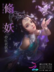 翛妖
