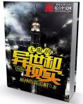 无限的异世和现实