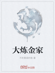 大炼金家