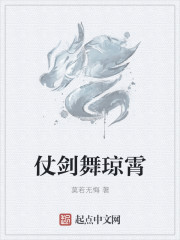 仗剑舞琼霄