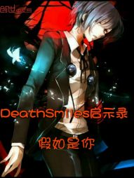 DeathSmiles启示录