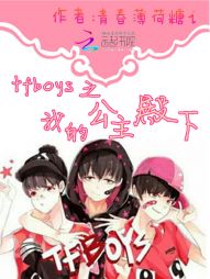 tfboys之我的公主殿下