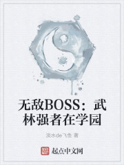 无敌BOSS：武林强者在学园